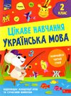 українська мова 2 клас серія цікаве навчання Ціна (цена) 70.00грн. | придбати  купити (купить) українська мова 2 клас серія цікаве навчання доставка по Украине, купить книгу, детские игрушки, компакт диски 0