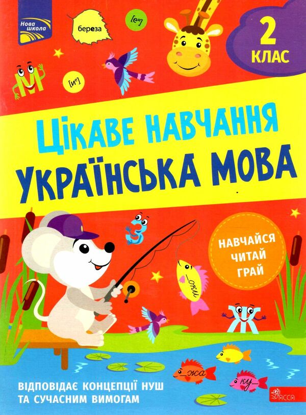 українська мова 2 клас серія цікаве навчання Ціна (цена) 70.00грн. | придбати  купити (купить) українська мова 2 клас серія цікаве навчання доставка по Украине, купить книгу, детские игрушки, компакт диски 0