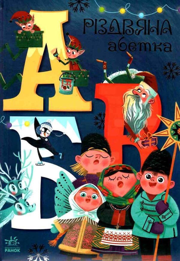 різдвяна абетка чарівні абетки  картонка Ціна (цена) 310.80грн. | придбати  купити (купить) різдвяна абетка чарівні абетки  картонка доставка по Украине, купить книгу, детские игрушки, компакт диски 0