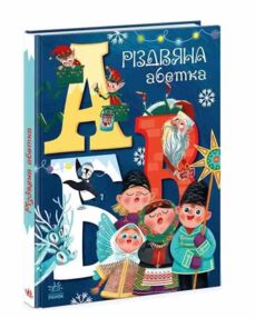 різдвяна абетка чарівні абетки  картонка різдвяна абетка чарівні абетки  картонка