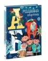 різдвяна абетка чарівні абетки  картонка Ціна (цена) 343.80грн. | придбати  купити (купить) різдвяна абетка чарівні абетки  картонка доставка по Украине, купить книгу, детские игрушки, компакт диски 0