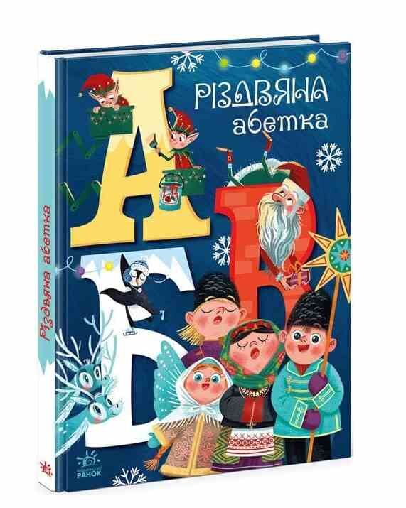 різдвяна абетка чарівні абетки  картонка Ціна (цена) 343.80грн. | придбати  купити (купить) різдвяна абетка чарівні абетки  картонка доставка по Украине, купить книгу, детские игрушки, компакт диски 0