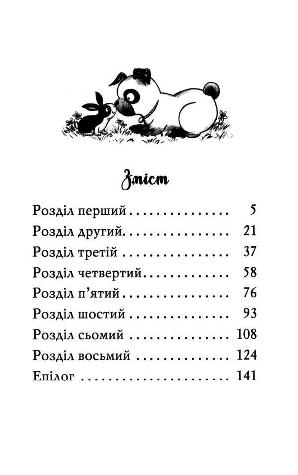 мопс який хотів стати кроликом книга 3 Ціна (цена) 112.13грн. | придбати  купити (купить) мопс який хотів стати кроликом книга 3 доставка по Украине, купить книгу, детские игрушки, компакт диски 1