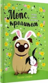 мопс який хотів стати кроликом книга 3 мопс який хотів стати кроликом книга 3