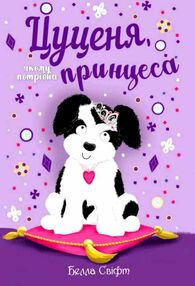 цуценя якому потрібна принцеса цуценя якому потрібна принцеса