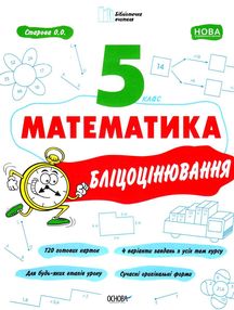 математика 5 клас бліцоцінювання  НУШ