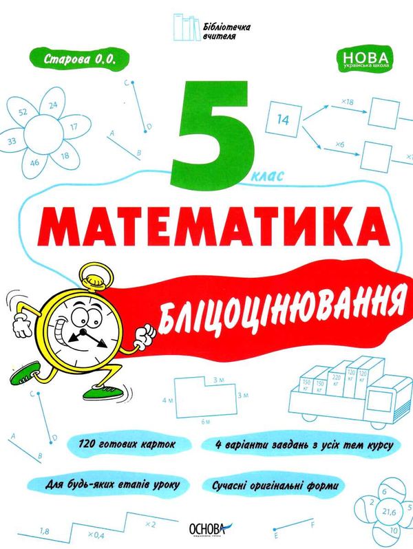 математика 5 клас бліцоцінювання  НУШ Ціна (цена) 89.30грн. | придбати  купити (купить) математика 5 клас бліцоцінювання  НУШ доставка по Украине, купить книгу, детские игрушки, компакт диски 0