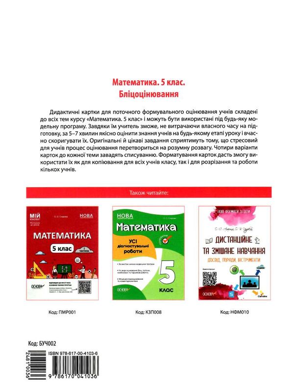 математика 5 клас бліцоцінювання  НУШ Ціна (цена) 89.30грн. | придбати  купити (купить) математика 5 клас бліцоцінювання  НУШ доставка по Украине, купить книгу, детские игрушки, компакт диски 4