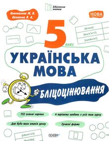 українська мова 5 клас бліцоцінювання  НУШ