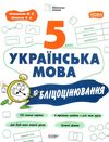 українська мова 5 клас бліцоцінювання  НУШ Ціна (цена) 89.30грн. | придбати  купити (купить) українська мова 5 клас бліцоцінювання  НУШ доставка по Украине, купить книгу, детские игрушки, компакт диски 0