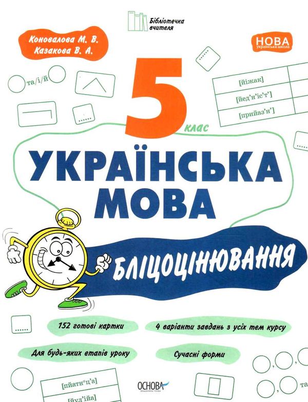 українська мова 5 клас бліцоцінювання  НУШ Ціна (цена) 89.30грн. | придбати  купити (купить) українська мова 5 клас бліцоцінювання  НУШ доставка по Украине, купить книгу, детские игрушки, компакт диски 0