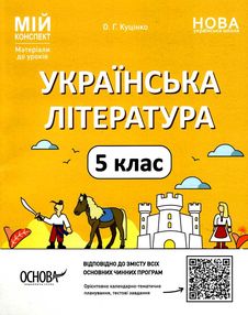 українська література 5 клас мій конспект  НУШ українська література 5 клас мій конспект  НУШ