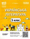 українська література 5 клас мій конспект  НУШ Ціна (цена) 186.00грн. | придбати  купити (купить) українська література 5 клас мій конспект  НУШ доставка по Украине, купить книгу, детские игрушки, компакт диски 0