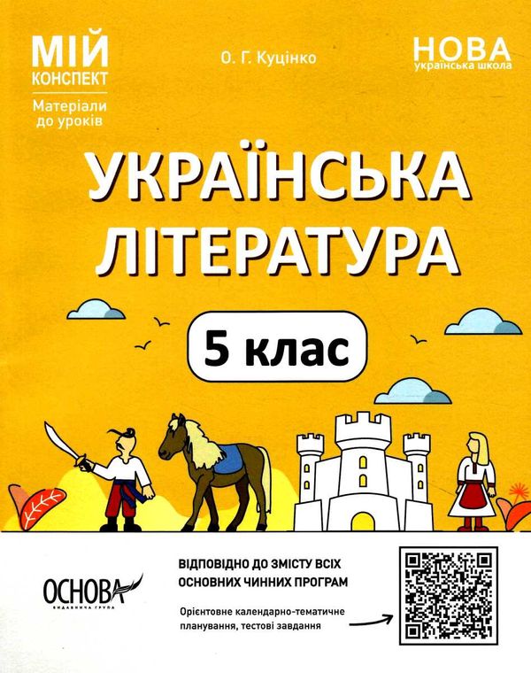 українська література 5 клас мій конспект  НУШ Ціна (цена) 187.00грн. | придбати  купити (купить) українська література 5 клас мій конспект  НУШ доставка по Украине, купить книгу, детские игрушки, компакт диски 0