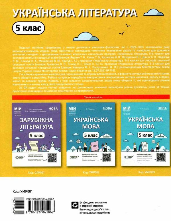 українська література 5 клас мій конспект  НУШ Ціна (цена) 187.00грн. | придбати  купити (купить) українська література 5 клас мій конспект  НУШ доставка по Украине, купить книгу, детские игрушки, компакт диски 9