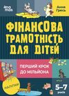 фінансова грамотність для дітей 5 - 7 років перший крок до мільйона Основа Ціна (цена) 195.00грн. | придбати  купити (купить) фінансова грамотність для дітей 5 - 7 років перший крок до мільйона Основа доставка по Украине, купить книгу, детские игрушки, компакт диски 0