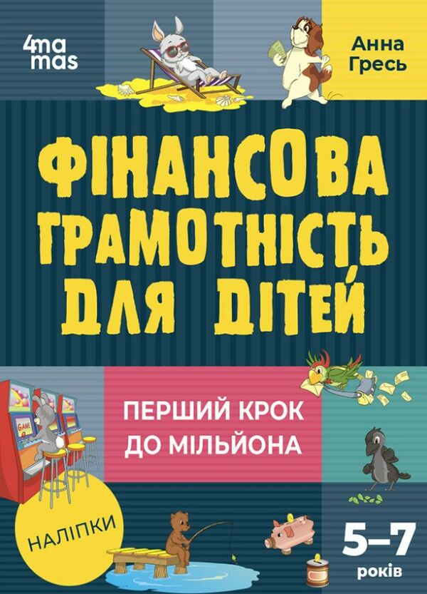 фінансова грамотність для дітей 5 - 7 років перший крок до мільйона Ціна (цена) 171.90грн. | придбати  купити (купить) фінансова грамотність для дітей 5 - 7 років перший крок до мільйона доставка по Украине, купить книгу, детские игрушки, компакт диски 0