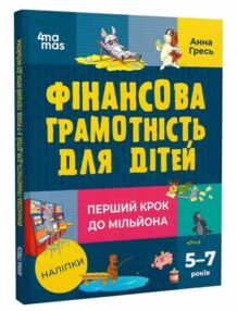 фінансова грамотність для дітей 5 - 7 років перший крок до мільйона "Основа"