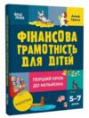 фінансова грамотність для дітей 5 - 7 років перший крок до мільйона Основа Ціна (цена) 215.00грн. | придбати  купити (купить) фінансова грамотність для дітей 5 - 7 років перший крок до мільйона Основа доставка по Украине, купить книгу, детские игрушки, компакт диски 0