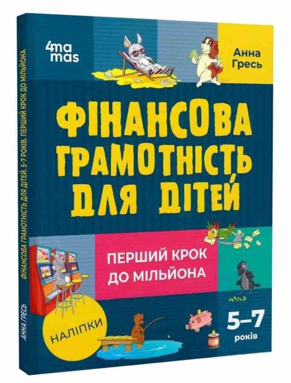 фінансова грамотність для дітей 5 - 7 років перший крок до мільйона Основа Ціна (цена) 215.00грн. | придбати  купити (купить) фінансова грамотність для дітей 5 - 7 років перший крок до мільйона Основа доставка по Украине, купить книгу, детские игрушки, компакт диски 0