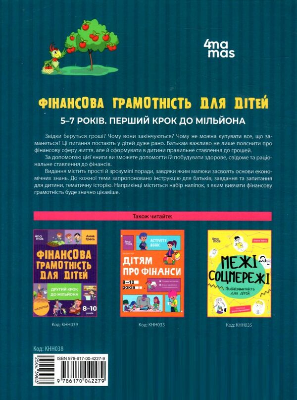 фінансова грамотність для дітей 5 - 7 років перший крок до мільйона Ціна (цена) 171.90грн. | придбати  купити (купить) фінансова грамотність для дітей 5 - 7 років перший крок до мільйона доставка по Украине, купить книгу, детские игрушки, компакт диски 4