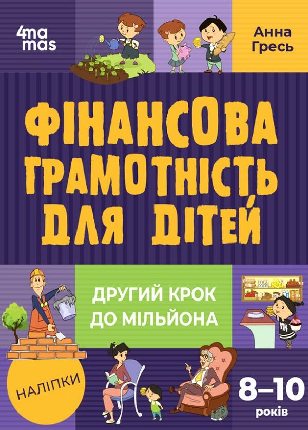 фінансова грамотність для дітей 8 - 10 років другий крок до мільйона Ціна (цена) 171.90грн. | придбати  купити (купить) фінансова грамотність для дітей 8 - 10 років другий крок до мільйона доставка по Украине, купить книгу, детские игрушки, компакт диски 0