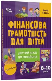 фінансова грамотність для дітей 8 - 10 років другий крок до мільйона "Основа"