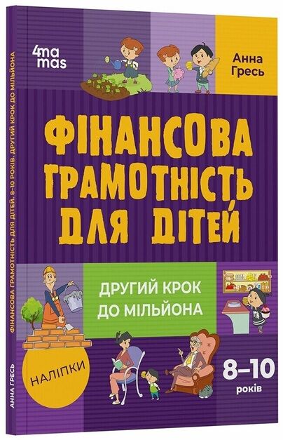 фінансова грамотність для дітей 8 - 10 років другий крок до мільйона Основа Ціна (цена) 179.90грн. | придбати  купити (купить) фінансова грамотність для дітей 8 - 10 років другий крок до мільйона Основа доставка по Украине, купить книгу, детские игрушки, компакт диски 0