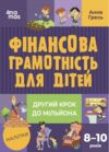 фінансова грамотність для дітей 8 - 10 років другий крок до мільйона Основа Ціна (цена) 179.90грн. | придбати  купити (купить) фінансова грамотність для дітей 8 - 10 років другий крок до мільйона Основа доставка по Украине, купить книгу, детские игрушки, компакт диски 1