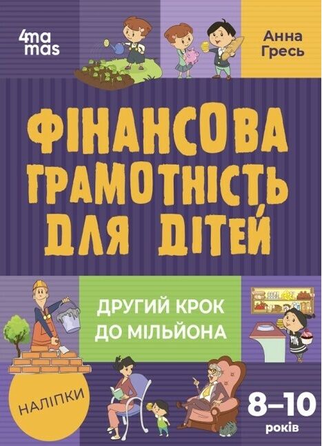 фінансова грамотність для дітей 8 - 10 років другий крок до мільйона Основа Ціна (цена) 179.90грн. | придбати  купити (купить) фінансова грамотність для дітей 8 - 10 років другий крок до мільйона Основа доставка по Украине, купить книгу, детские игрушки, компакт диски 1