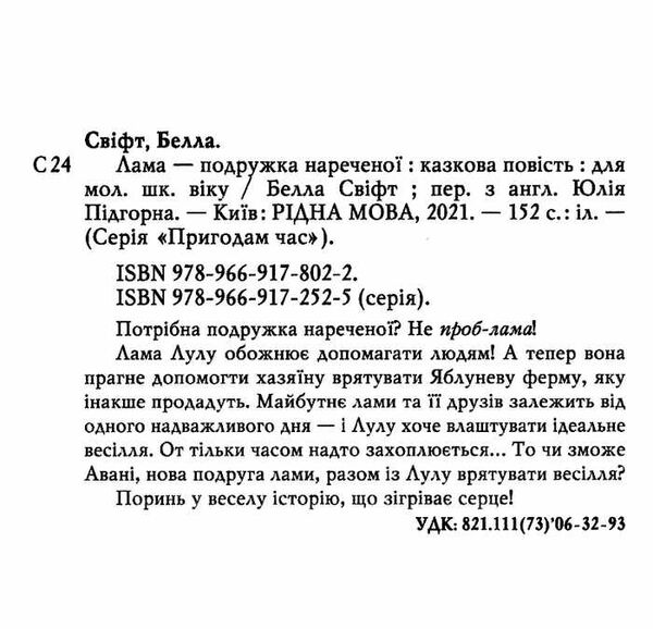 лама - подружка нареченої Ціна (цена) 112.13грн. | придбати  купити (купить) лама - подружка нареченої доставка по Украине, купить книгу, детские игрушки, компакт диски 1