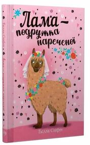 лама - подружка нареченої