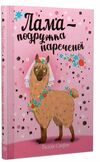 лама - подружка нареченої Ціна (цена) 112.13грн. | придбати  купити (купить) лама - подружка нареченої доставка по Украине, купить книгу, детские игрушки, компакт диски 0