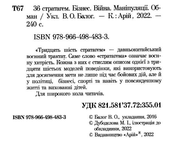 36 стратагем бізнес війна маніпуляці обман Ціна (цена) 205.00грн. | придбати  купити (купить) 36 стратагем бізнес війна маніпуляці обман доставка по Украине, купить книгу, детские игрушки, компакт диски 1