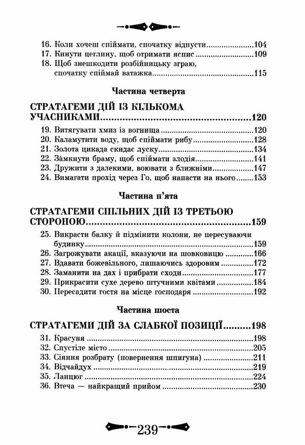 36 стратагем бізнес війна маніпуляці обман Ціна (цена) 205.00грн. | придбати  купити (купить) 36 стратагем бізнес війна маніпуляці обман доставка по Украине, купить книгу, детские игрушки, компакт диски 3