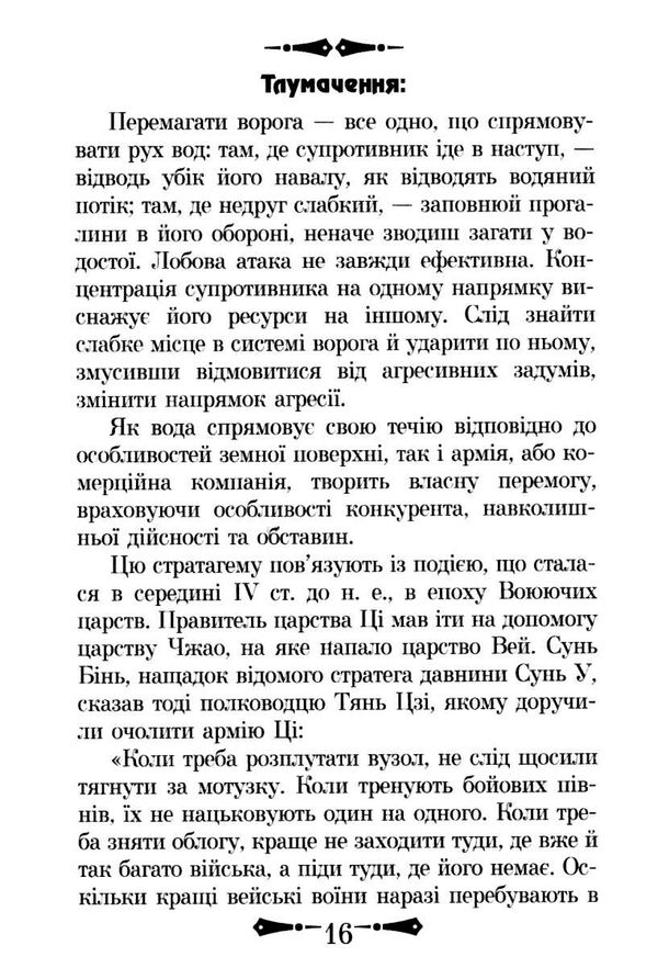 36 стратагем бізнес війна маніпуляці обман Ціна (цена) 181.00грн. | придбати  купити (купить) 36 стратагем бізнес війна маніпуляці обман доставка по Украине, купить книгу, детские игрушки, компакт диски 4