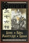 36 стратагем бізнес війна маніпуляці обман Ціна (цена) 205.00грн. | придбати  купити (купить) 36 стратагем бізнес війна маніпуляці обман доставка по Украине, купить книгу, детские игрушки, компакт диски 6