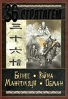 36 стратагем бізнес війна маніпуляці обман Ціна (цена) 181.00грн. | придбати  купити (купить) 36 стратагем бізнес війна маніпуляці обман доставка по Украине, купить книгу, детские игрушки, компакт диски 6