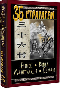 36 стратагем бізнес війна маніпуляці обман 36 стратагем бізнес війна маніпуляці обман