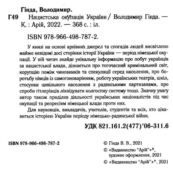 нацистська окупація України Ціна (цена) 277.80грн. | придбати  купити (купить) нацистська окупація України доставка по Украине, купить книгу, детские игрушки, компакт диски 1