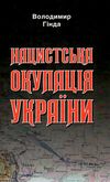 нацистська окупація України Ціна (цена) 277.80грн. | придбати  купити (купить) нацистська окупація України доставка по Украине, купить книгу, детские игрушки, компакт диски 0