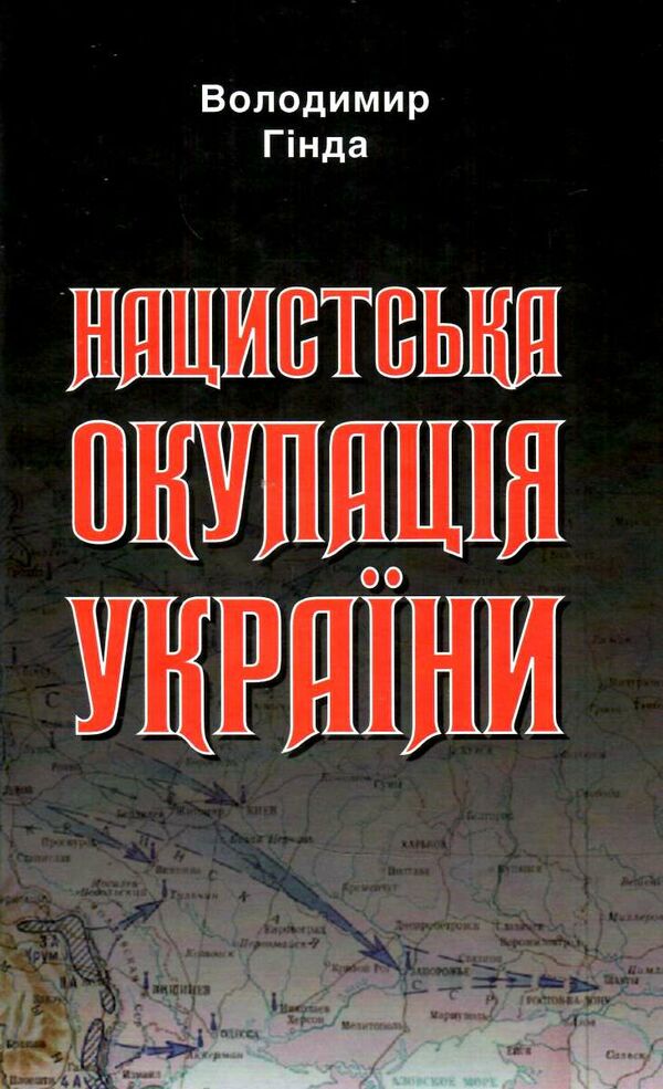 нацистська окупація України Ціна (цена) 277.80грн. | придбати  купити (купить) нацистська окупація України доставка по Украине, купить книгу, детские игрушки, компакт диски 0