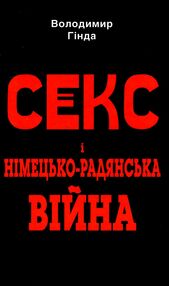 секс і німецько-радянська війна секс і німецько-радянська війна