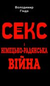 секс і німецько-радянська війна Ціна (цена) 267.00грн. | придбати  купити (купить) секс і німецько-радянська війна доставка по Украине, купить книгу, детские игрушки, компакт диски 0