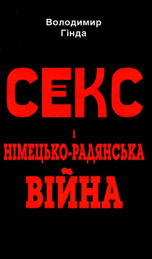 секс і німецько-радянська війна Ціна (цена) 267.00грн. | придбати  купити (купить) секс і німецько-радянська війна доставка по Украине, купить книгу, детские игрушки, компакт диски 0