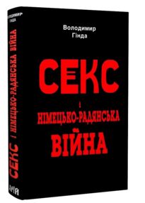 секс і німецько-радянська війна