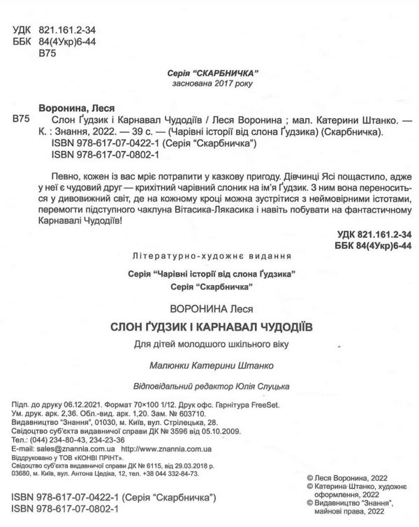 слон гудзик і карнавал чудодіїв Ціна (цена) 221.40грн. | придбати  купити (купить) слон гудзик і карнавал чудодіїв доставка по Украине, купить книгу, детские игрушки, компакт диски 1