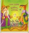 слон гудзик і карнавал чудодіїв Ціна (цена) 203.40грн. | придбати купити (купить) слон гудзик і карнавал чудодіїв доставка по Украине, купить книгу, детские игрушки, компакт диски 0 слон гудзик і карнавал чудодіїв Ціна (цена) 203.40грн. | придбати купити (купить) слон гудзик і карнавал чудодіїв доставка по Украине, купить книгу, детские игрушки, компакт диски 0