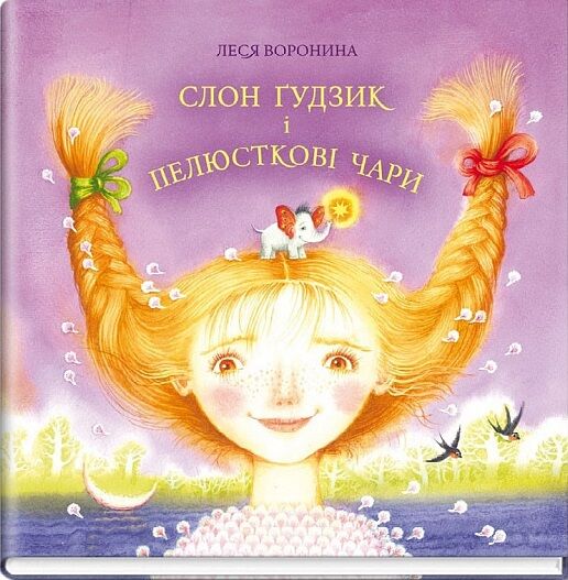 слон гудзик і пелюсткові чари Ціна (цена) 204.50грн. | придбати  купити (купить) слон гудзик і пелюсткові чари доставка по Украине, купить книгу, детские игрушки, компакт диски 0