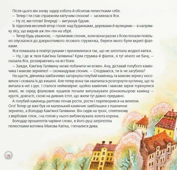 слон гудзик і пелюсткові чари Ціна (цена) 204.50грн. | придбати  купити (купить) слон гудзик і пелюсткові чари доставка по Украине, купить книгу, детские игрушки, компакт диски 4